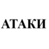 Ataki